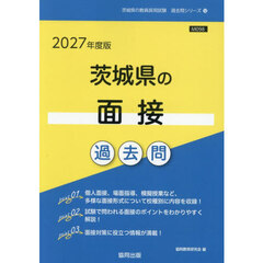 ’２７　茨城県の面接過去問