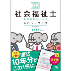 社会福祉士国家試験のためのレビューブック　２０２７