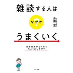 雑談する人はなぜかうまくいく