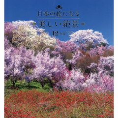 日本の絵になる美しい絶景１２カ月