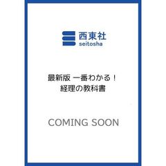最新版 一番わかる！ 経理の教科書