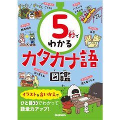 ５秒でわかるカタカナ語図鑑
