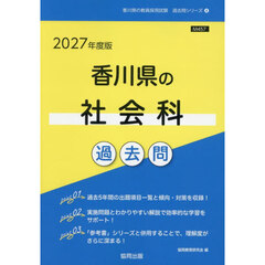 ’２７　香川県の社会科過去問