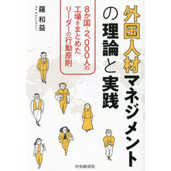 外国人材マネジメントの理論と実践　８か国・２、０００人の工場をまとめたリーダーの行動原則