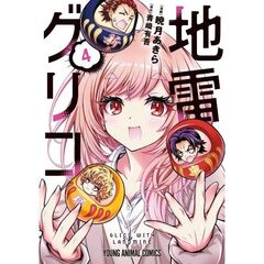 地雷グリコ　４