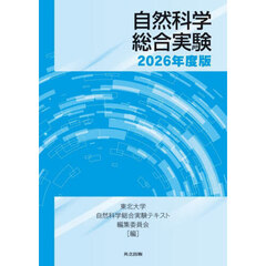 自然科学総合実験　２０２６年度版