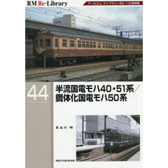 半流国電モハ４０・５１系／鋼体化国電モハ５０系