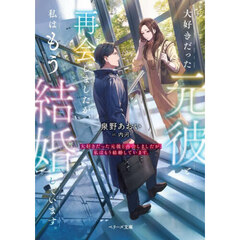 ベリーズ文庫 - 通販｜セブンネットショッピング