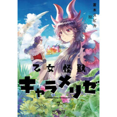 乙女怪獣キャラメリゼ　７