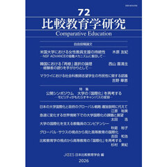 比較教育学研究　７２