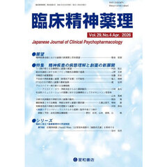臨床精神薬理　第２９巻第４号（２０２６．４）　〈特集〉精神疾患の病態理解と創薬の新展開
