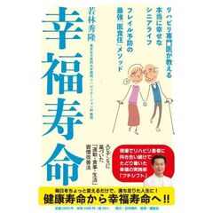 リハビリ専門医が教える「幸福寿命」の延ばし方