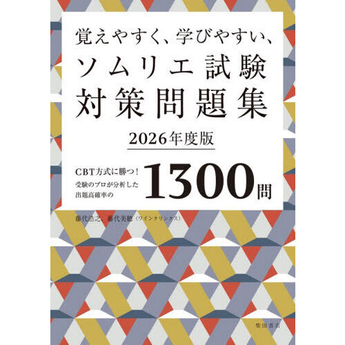 覚えやすく、学びやすい、ソムリエ試験対策問題集 CBT方式に勝つ