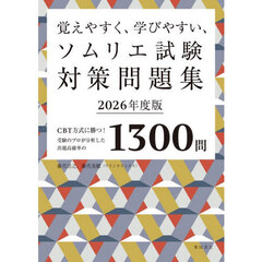 覚えやすく、学びやすい、ソムリエ試験対策問題集　ＣＢＴ方式に勝つ！受験のプロが分析した出題高確率の１３００問　２０２６年度版