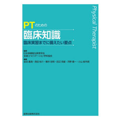 ＰＴのための臨床知識　臨床実習までに備えたい要点