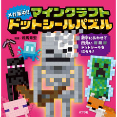 メガ集中！！マインクラフトドットシールパズル