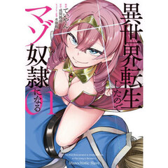 異世界転生したのでマゾ奴隷になる　０１