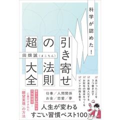 科学が認めた！引き寄せの法則 超大全