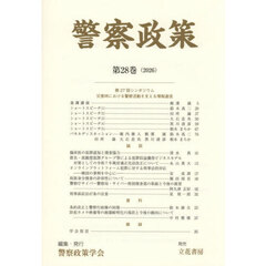 警察政策　第２８巻（２０２６）
