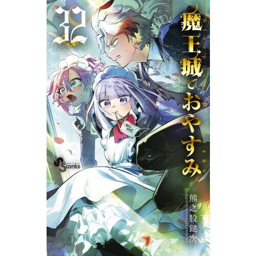 魔王城でおやすみ 32 通販｜セブンネットショッピング