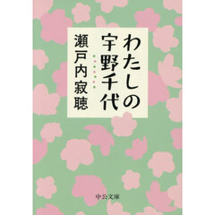 わたしの宇野千代