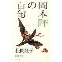 岡本眸の百句　自愛の心