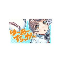 ゆーあーすらっがー（1）