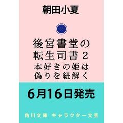 後宮書堂の転生司書２ 本好きの姫は偽りを紐解く（2）