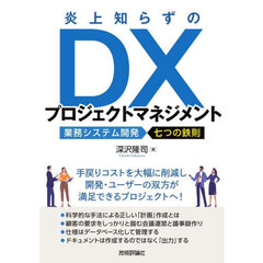 炎上知らずのＤＸプロジェクトマネジメント