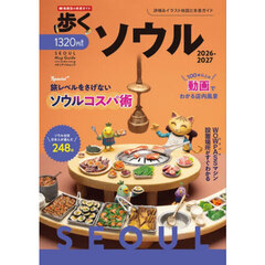 歩くソウル　２０２６－２０２７