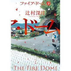 ファイア・ドーム（下）