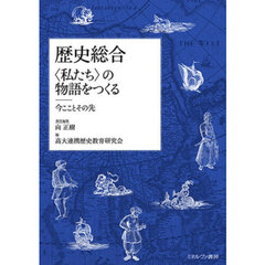 歴史総合〈私たち〉の物語をつくる　今こことその先