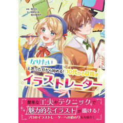 １０代から目指すイラストレーター