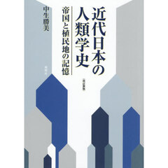 近代日本の人類学史　帝国と植民地の記憶　改訂新版