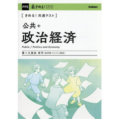 〈きめる！共通テスト〉公共＋政治経済
