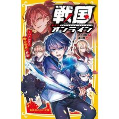 戦国オンライン くいとめろ!! 織田信長の野望