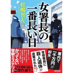 女署長の一番長い日