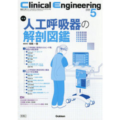クリニカルエンジニアリング　臨床工学ジャーナル　Ｖｏｌ．３７Ｎｏ．５（２０２６－５月号）　特集人工呼吸器の解剖図鑑