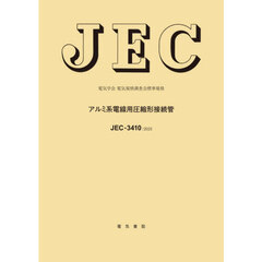 ＪＥＣ－３４１０：２０２５　アルミ系電線