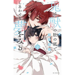 兎は獣の肚の底でしあわせな夢をみる　２