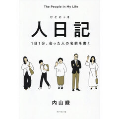 人日記　１日１分、会った人の名前を書く