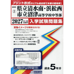 ’２７　県立清水南・浜松西・市立沼津高等