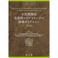 小児期発症全身性エリテマトーデス診療ガイドライン　２０２６