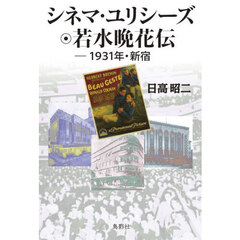 シネマ・ユリシーズ・若水晩花伝　１９３１年・新宿