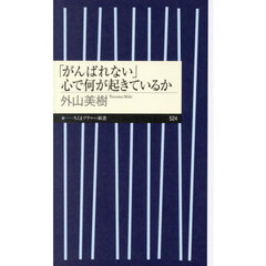 「がんばれない」心で何が起きているか