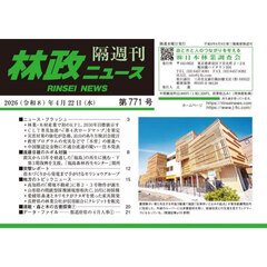 隔週刊　林政ニュース　７７１