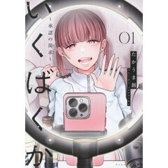 いくばくか～承認の渇求～　１