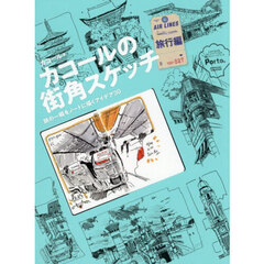 カコールの街角スケッチ　旅行編