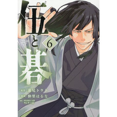 伍と碁　６