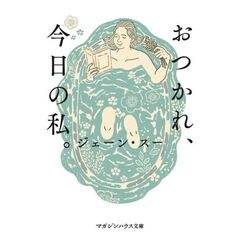 おつかれ、今日の私。